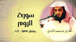 سورة الروم كاملة من روائع تلاوات القارئ رعد محمد الكردي