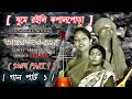 ANTARMAHAL KOTHA SONG PART 1 BENGALI FOLK SONG BENGALI HIT SONG TRENDING SONG VIRAL SONG