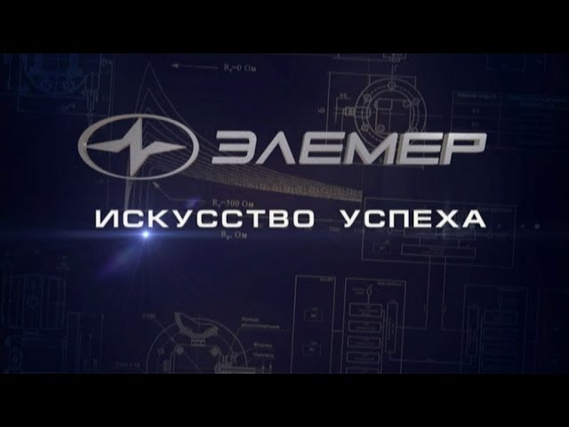 Научно-производственное предприятие «ЭЛЕМЕР»