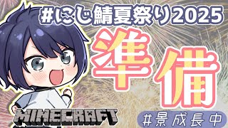 【マイクラ】花火職人＆クイズ屋敷完成【長尾景/にじさんじ】