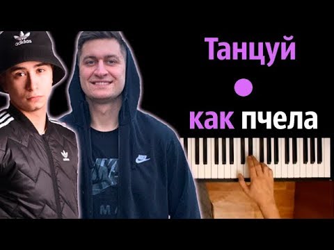 Ramil’ & DAVA - Танцуй как пчела ● караоке | PIANO_KARAOKE ● ᴴᴰ + НОТЫ & MIDI