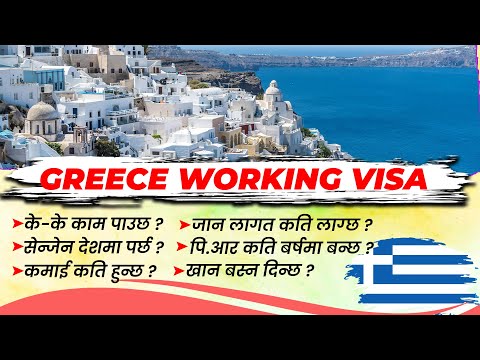 Greece working visa for Nepali.How to apply Greece working visa from Nepal? Greece kasari jane?
