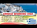Greece Working Visa For Nepali How To Apply Greece Working Visa From Nepal Greece Kasari Jane