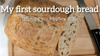 My first sourdough bread 初めてのサワードウブレッド作り