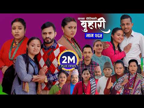 बुहारी भाग - २६५ | BUHARI Episode -265 | कथा चेलीकाे | Nepali Sentimental Serial | 2nd Feb 2026