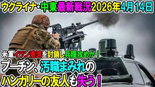 【イラン戦況・ウクライナ戦況】26年4月14日。プーチン、汚職まみれのハンガリーの友人も失う！/米軍イラン港湾を封鎖し兵糧攻めか！