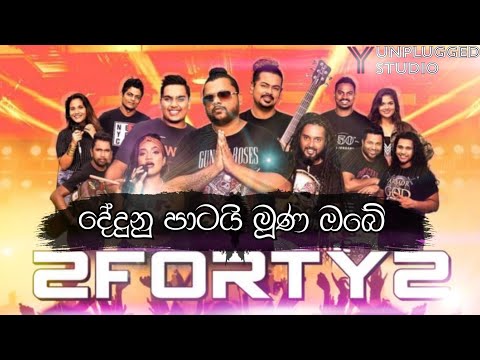 Dedunu Patai Muhuna Obe - දේදුනු පාටයි මූහුණ ඔබේ ( Billy with 2Forty2 Y Unplugged Studio )