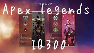 レヴナントのIQ300戦術！？ライフラインとの卍コンビ　【Apex part12】