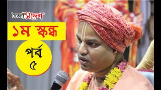 Srimad-Bhagavatam First Canto| Part-5| 2012| by HG Benudhari Das