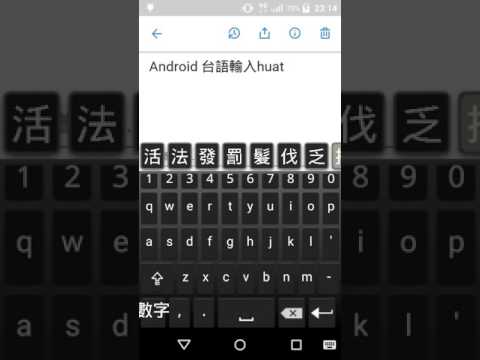 台語 輸入法 - TaigIME 2 Video