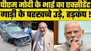 PM Modi Brother Accident: पीएम मोदी के भाई की कार का Karnataka में Accident, अस्पताल में भर्ती