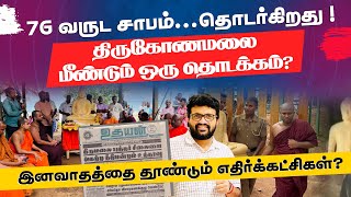 Download lagu 76 வருட சாபம்.. தொடர்கிறது ! திருகோணமலை - மீண்டும் ஒரு தொடக்கம்? இனவாதத்தை தூண்டும் எதிர்க்கட்சிகள்? mp3