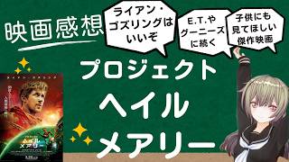 字幕も吹き替えも何もかもよかった　映画感想「プロジェクト・ヘイル・メアリー」