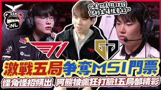 ｜LCK觀賽｜T1 vs GenG 世仇激戰五局爭奪MSI門票🎫絕境李相赫大魔王回歸？超威這次還同意嗎？昏招怪角頻出，戰況峰迴路轉！阿熊的立場也跟著九彎十八拐...🤫｜NL實況精華｜