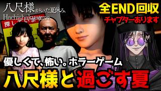 【八尺様がいた夏休み】怪異に魅入られた少年のひと夏の運命…和風ハートフルホラーゲーム初見実況プレイ配信｜全エンド回収【怪異系VTuber】