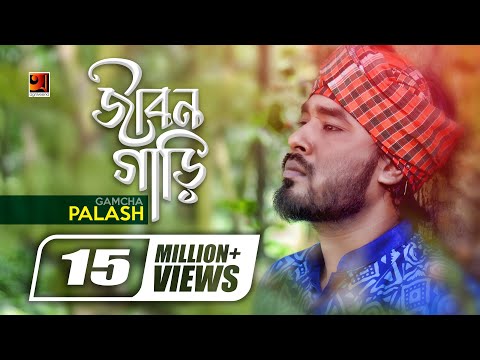 Jibon Gari || জীবন গাড়ি || Gamcha Palash || Ahmed Kislu || Bangla New Song || Official Music Video