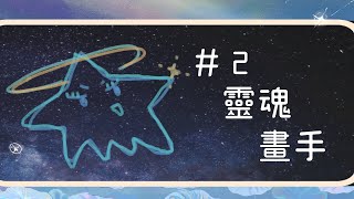 [Vtub] [歷曆歷] 靈魂畫手#2