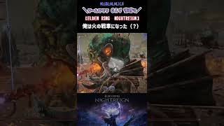 【ナイトレイン】火の戦車に巻き込まれる（物理）#omooti#shorts