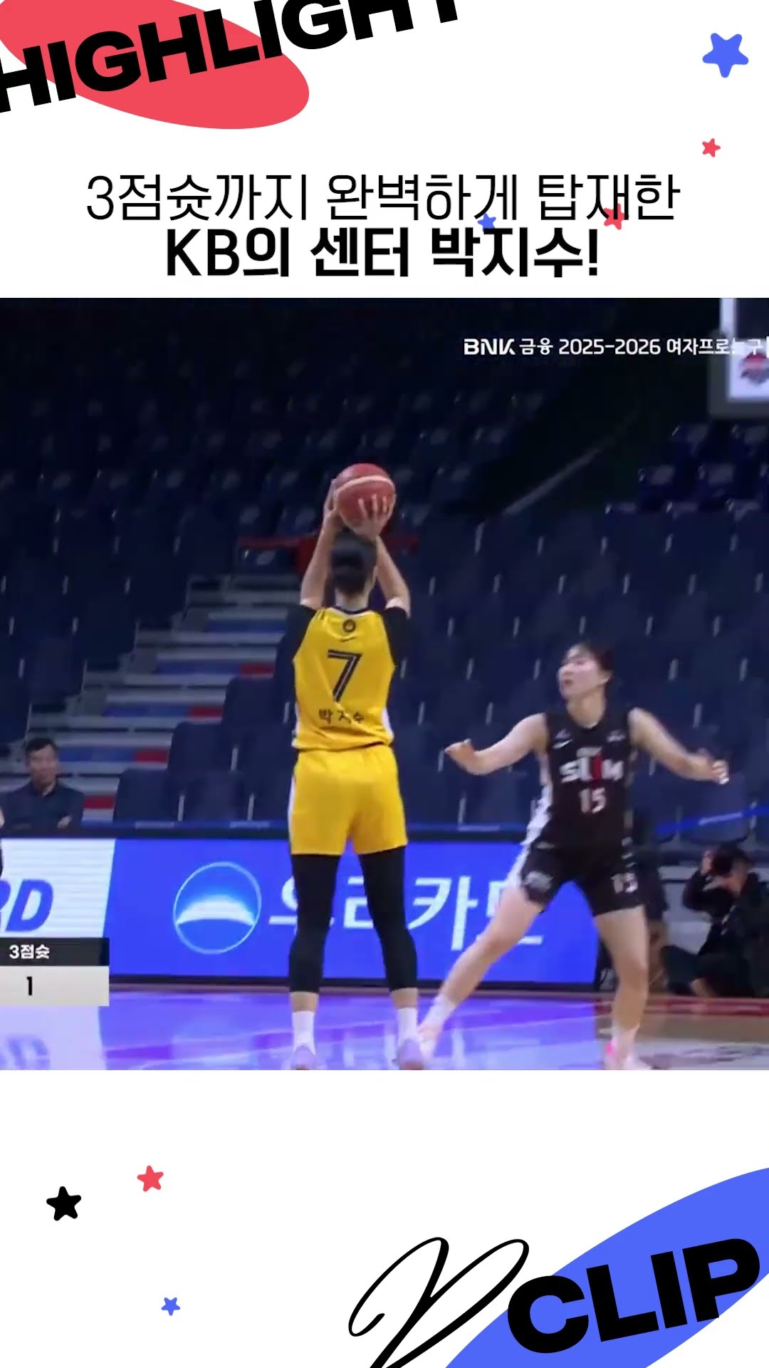 3점슛까지 완벽하게 탑재한 KB의 센터 박지수!