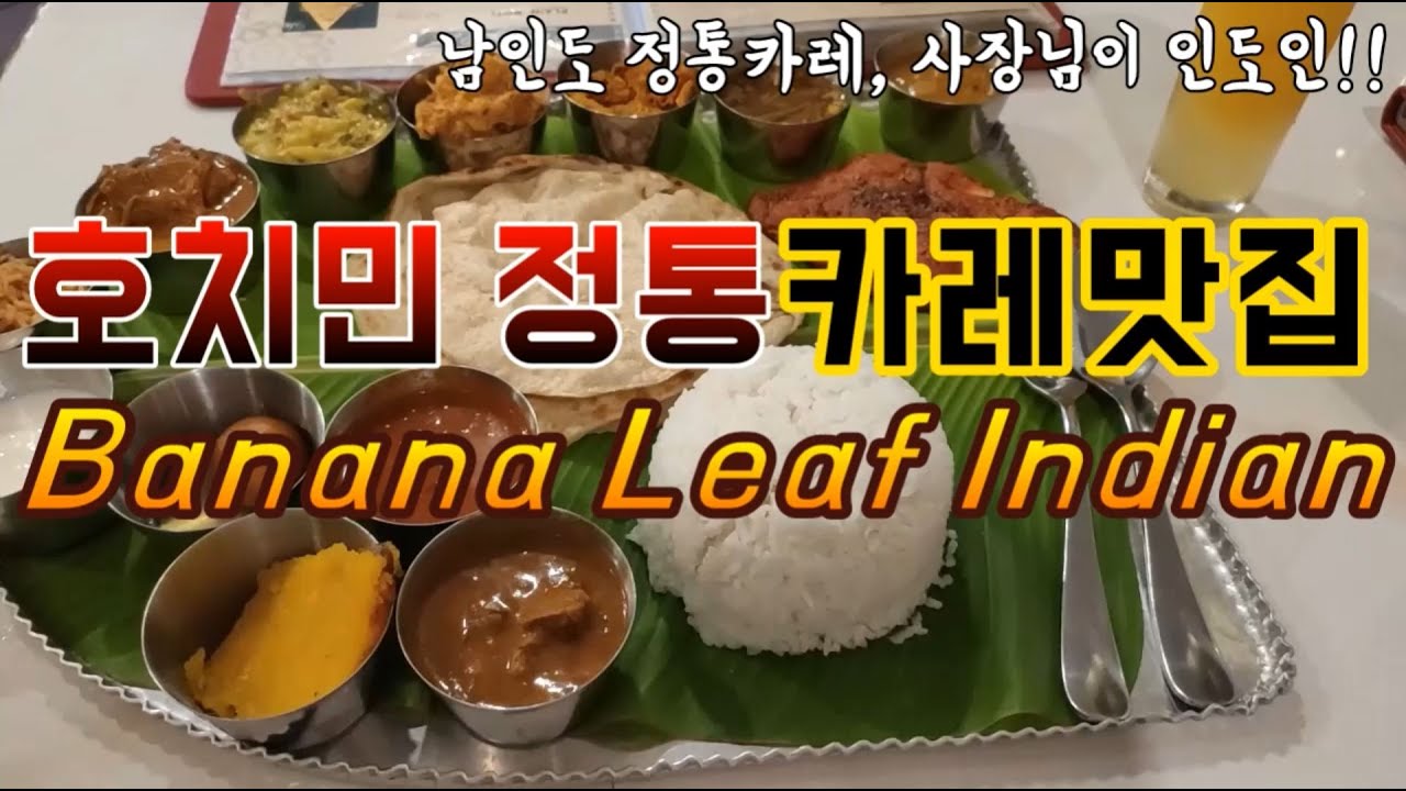 (베트남일상)호치민 카레맛집 바나나 리프 để ăn đi cali(nhà hàng Banana Leaf Indian Restaurant)