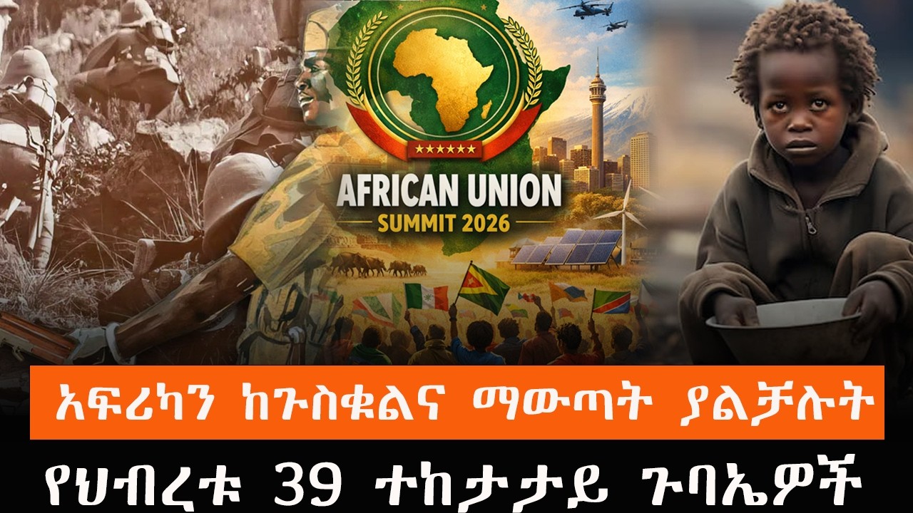 "65 በመቶ በጀቱ ከአውሮፓ ከሆነ የአፍሪካ ህብረት አለ?"