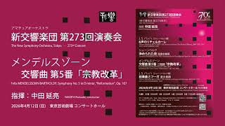 Download lagu 【期間限定公開】メンデルスゾーン / 交響曲 第5番「宗教改革」|中田延亮|新交響楽団 mp3 Download lagu 【期間限定公開】メンデルスゾーン / 交響曲 第5番「宗教改革」|中田延亮|新交響楽団 mp3