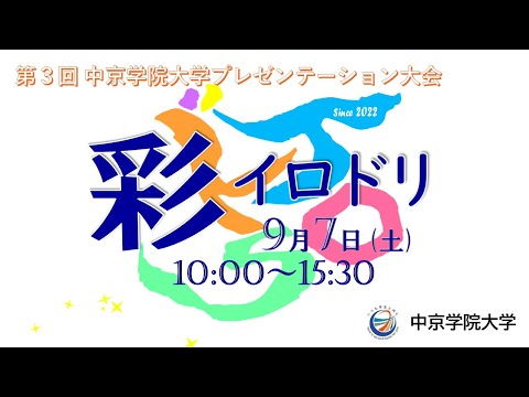 第3回 中京学院大学プレゼンテーション大会 「彩イロドリ」