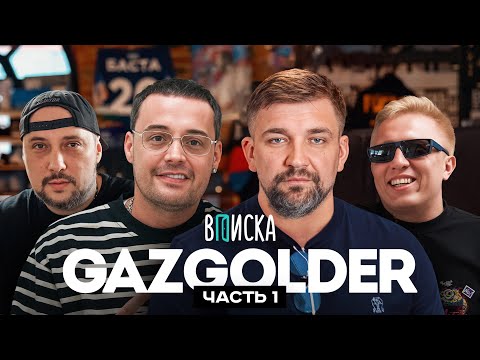 Gazgolder: Баста, Guf, Витя АК и Jahmal TGK. Как создавался главный рэп-лейбл страны (ч.1)