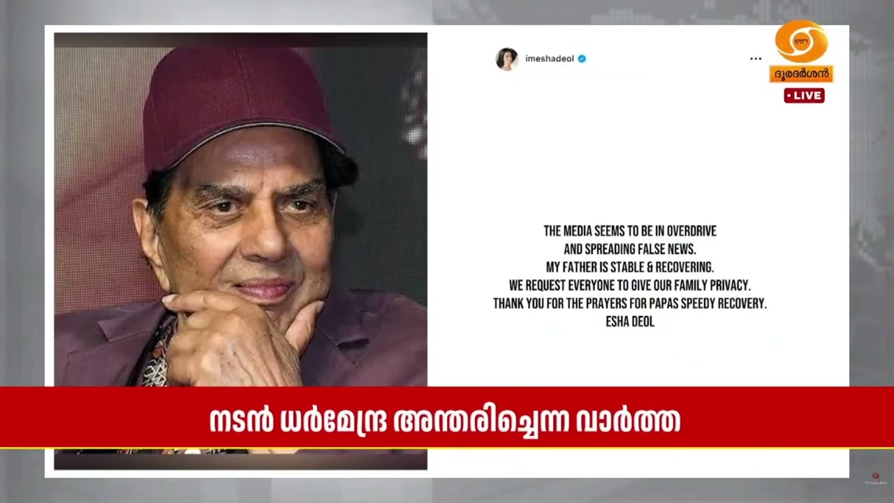 നടൻ ധർമേന്ദ്ര അന്തരിച്ചെന്ന വാർത്ത നിഷേധിച്ച് അദ്ദ