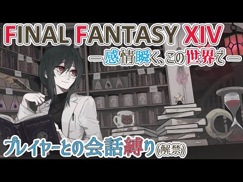 【#FF14】#1225『感情瞬く、この世界で』【#魔女の秉燭夜遊】