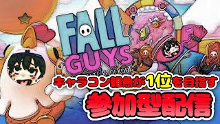 【FALLGUYS】最終ラウンドにもいけない雑魚が1位を目指す【PS4参加型】