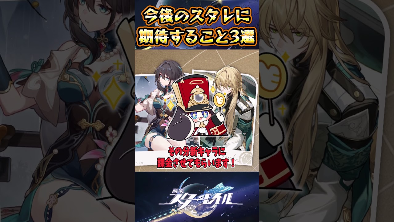 【崩スタ】今後のスタレに期待すること3選【崩壊スターレイル】#スタレ #崩壊スターレイル #shorts