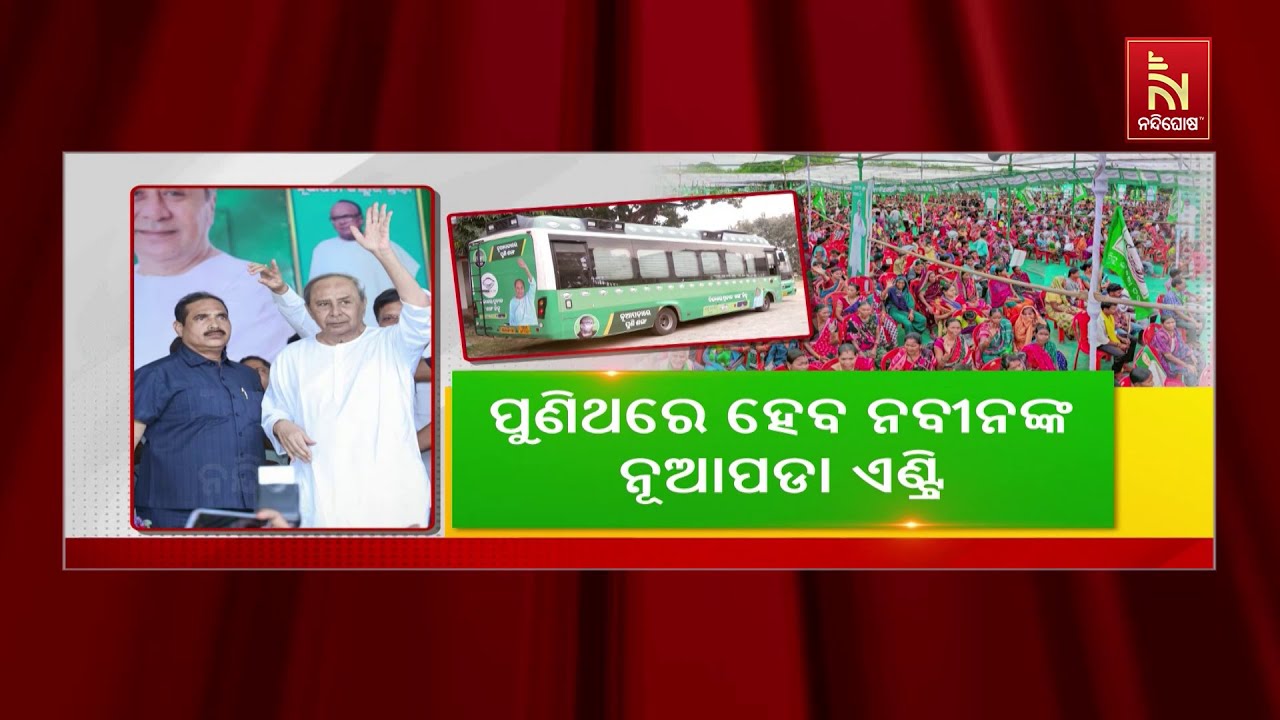 କାଲି ପୁଣି ନବୀନଙ୍କ ନୂଆପଡ଼ା ଶୋ, ଗସ୍ତକୁ ନେଇ ଉତ୍ସାହିତ ବି?