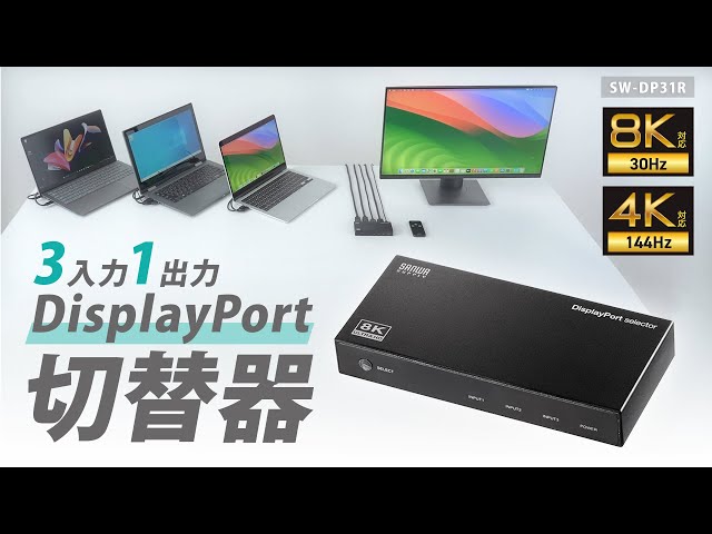 SW-DP31R / 3入力1出力DisplayPort切替器（8K/30Hz対応・リモコン付き）