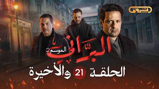 Download lagu البراني | الموسم الثاني | الحلقة الواحدة والعشرون والأخيرة 21 | El Berrani | Saison 2 | Ep 21 mp3