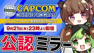 【#TGS2023カプコンオンラインプログラム 】みんなで見よう！　公認ミラー配信【日ノ隈らん /柚原いづみ/ななしいんく】