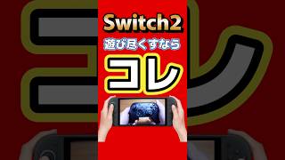Switch2遊び尽くす人へ【8bitDo Ultimate 2 Bluetooth Controller】 #8bitdo #switch2 #nintendo