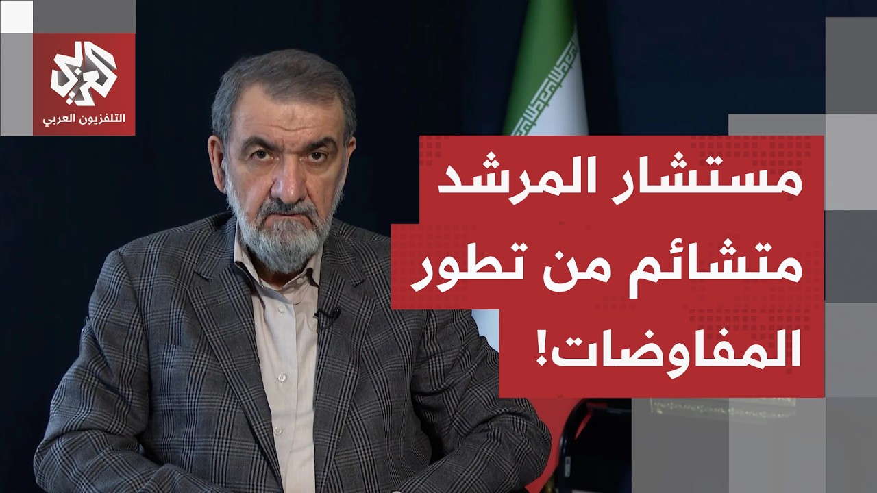 تصريحات المستشار العسكري للمرشد الإيراني تبدد التفاؤل الأميركي.. هكذا تلعب و