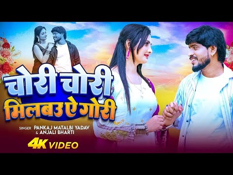 #VIDEO - चोरी चोरी मिलबउ ऐ गोरी | Pankaj Matalbi Yadav | Milbau Chori Tohra Se Gori | Anjali Bharti
