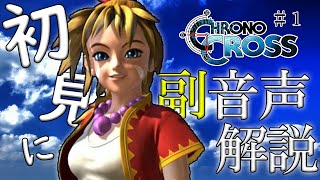 【#1】クロノクロス初見実況にプロノクロスの人が副音声解説