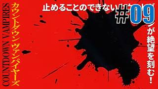 時の恐怖「カウントダウン ヴァンパイヤーズ」#09