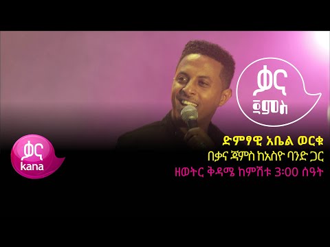 አቤል ወርቁ |ቃና ጃምስ