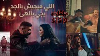 ملخص مسلسل على كلاي الحلقات 1 و 2 و3 | اللى ميجيش بالجد يجي بالهئ و ب رحمة محسن