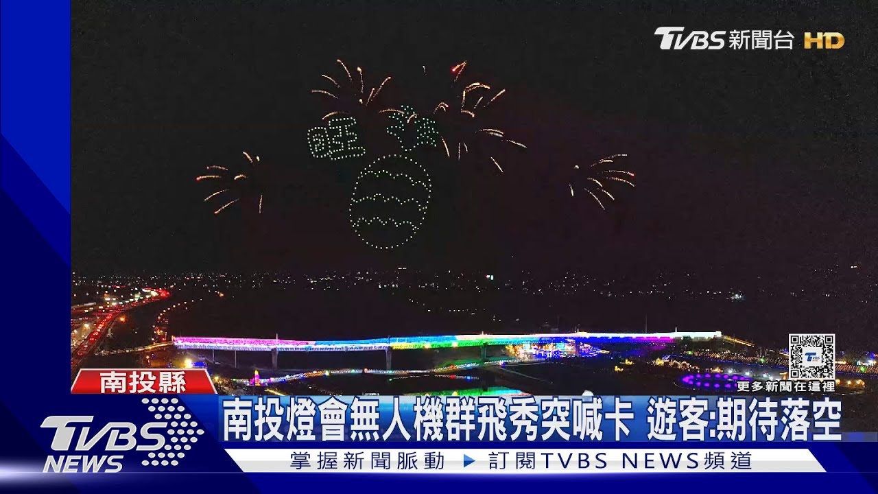 怎回事?民航局來檢查 南投燈會無人機群飛秀就喊卡
