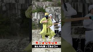 ラーメンダンス eoheohソロVer.【限界突破ラーメンWARS】#shorts