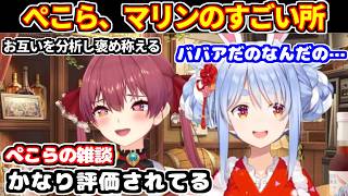 ぺこマリがお互いのすごい所や羨ましい所を語り合う【ホロライブ切り抜き/兎田ぺこら/宝鐘マリン】