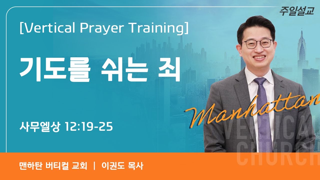 [Vertical Prayer Training] 기도를 쉬는 죄