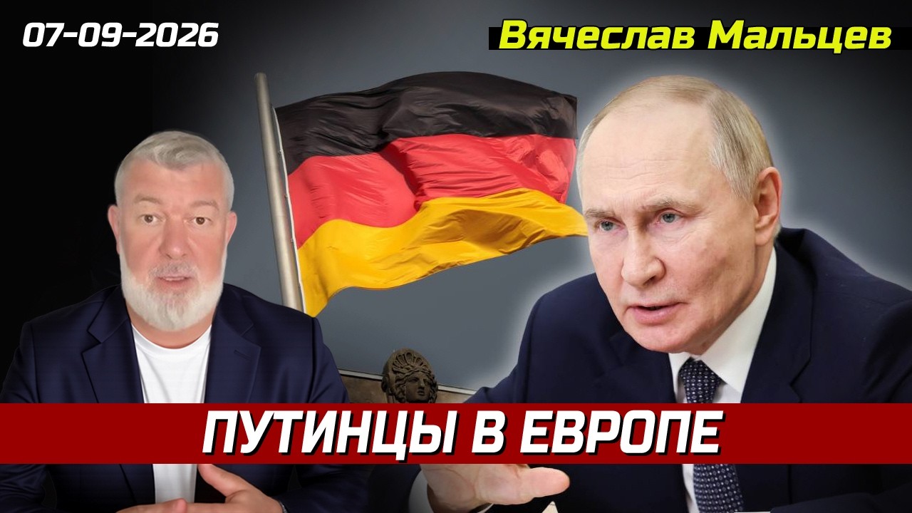 ПУТИНЦЫ В ЕВРОПЕ