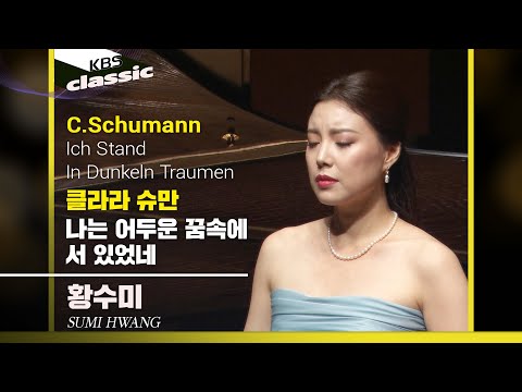 황수미 Sumi Hwang - C.Schumann : 나는 어두운 꿈속에 서 있었네(Ich Stand In Dunkeln Traumen)