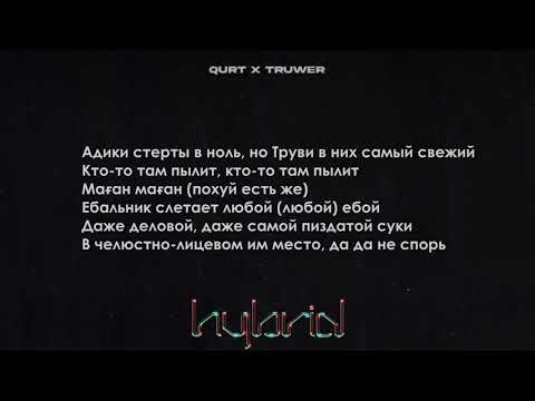 qurt, Truwer - ЕБОЙ (instrumental) минус, текст песни, бит, слова